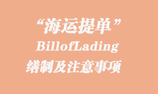 BillofLading海運(yùn)提單的繕制及注意事項(xiàng)