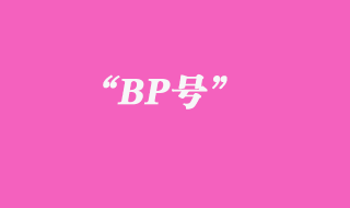 BP號(hào)
