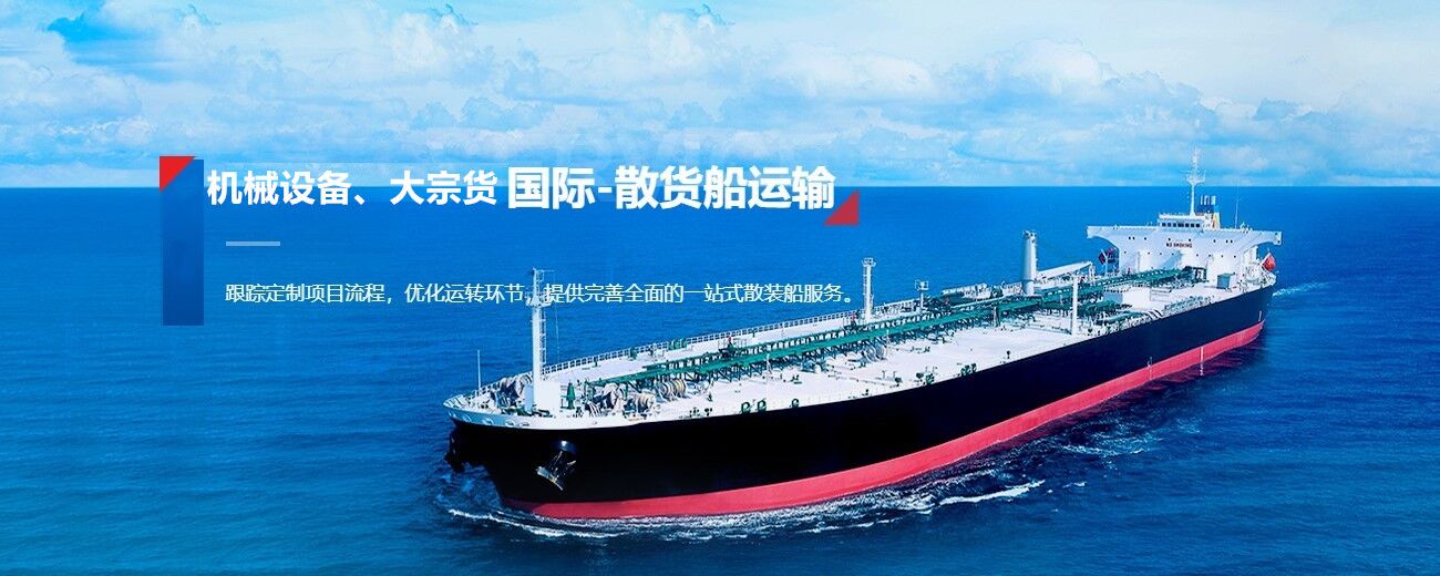 散貨船進(jìn)口報(bào)關(guān)代理