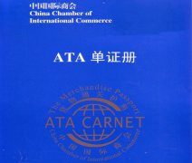 國際進口展會辦理ATA單證的好處,怎么辦理！