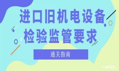 禁止舊機(jī)電產(chǎn)品目錄有哪些-海關(guān)公告2018第106號(hào)