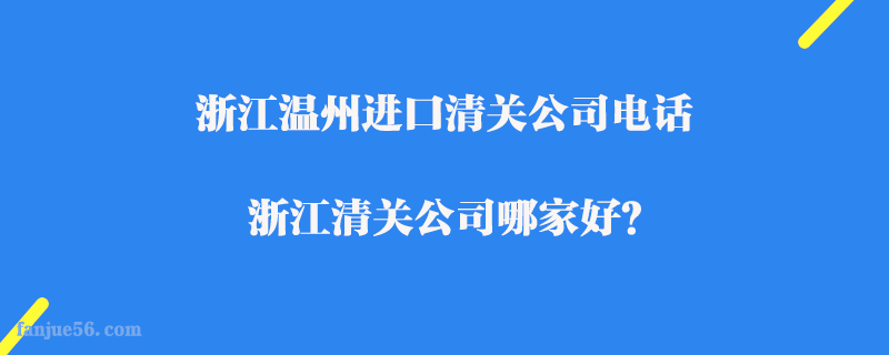 浙江溫州進(jìn)口清關(guān)公司電話_浙江清關(guān)公司哪家好？