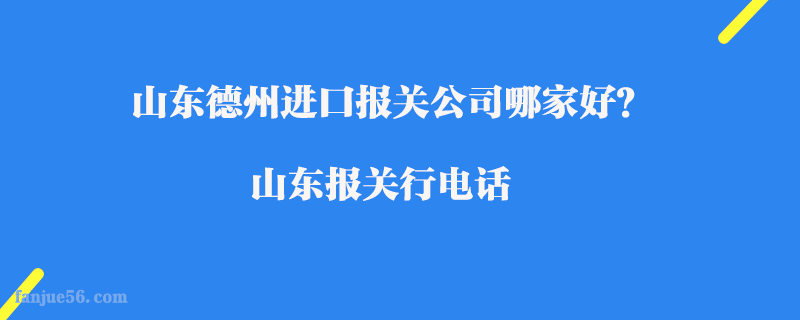 山東德州進口報關(guān)公司哪家好？山東報關(guān)行電話