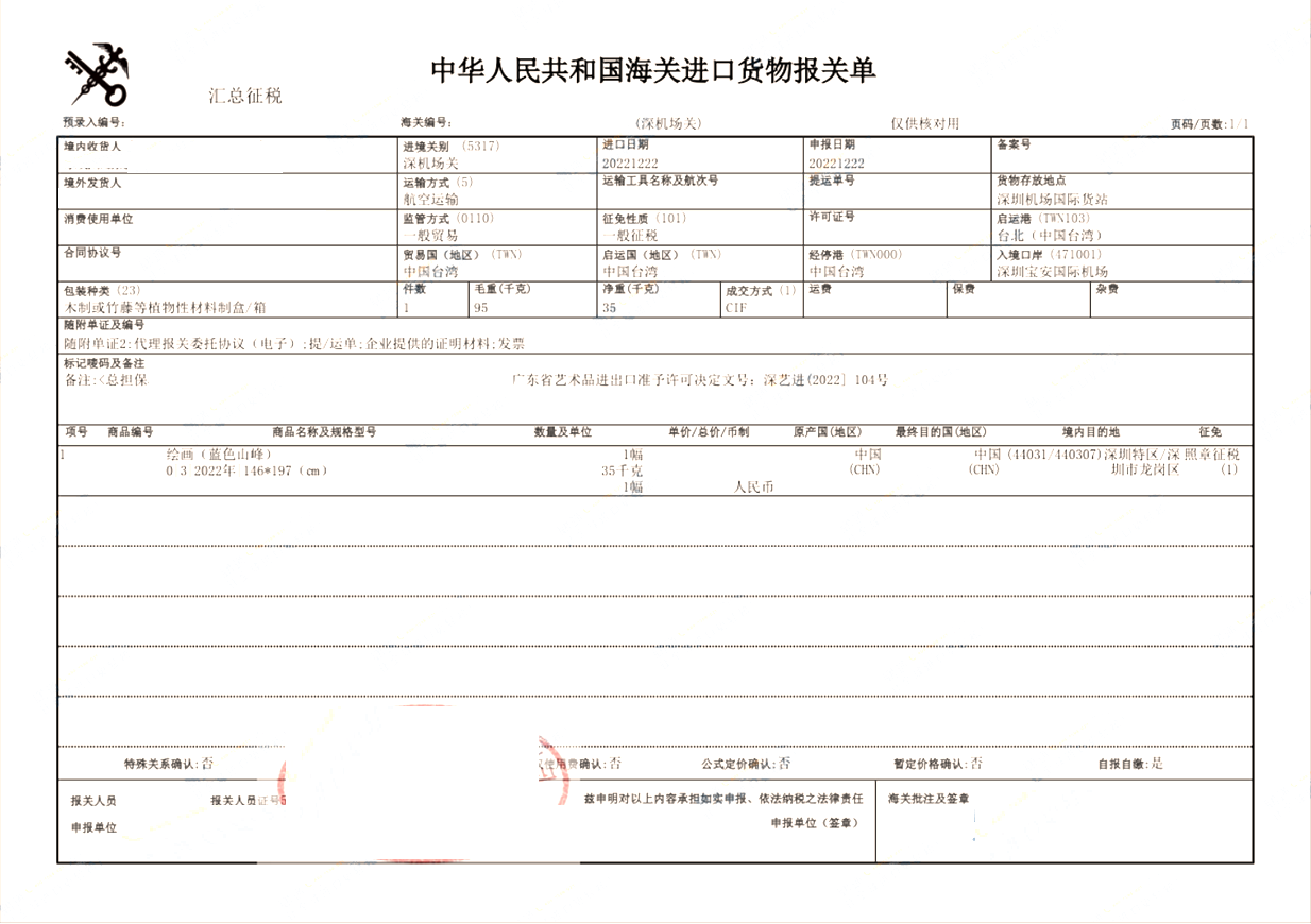 臺(tái)灣進(jìn)口繪畫案例