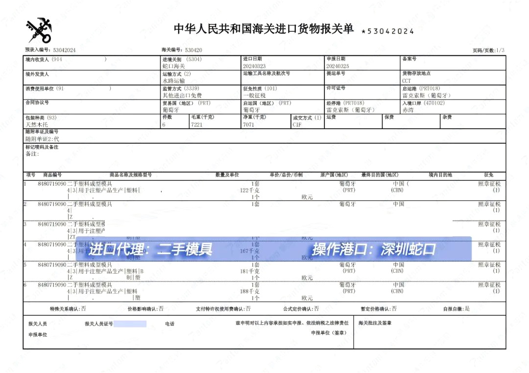 模具進口清關案例