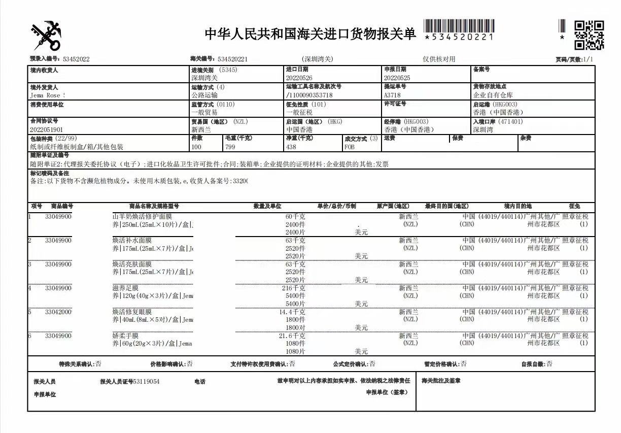 面膜進(jìn)口清關(guān)案例