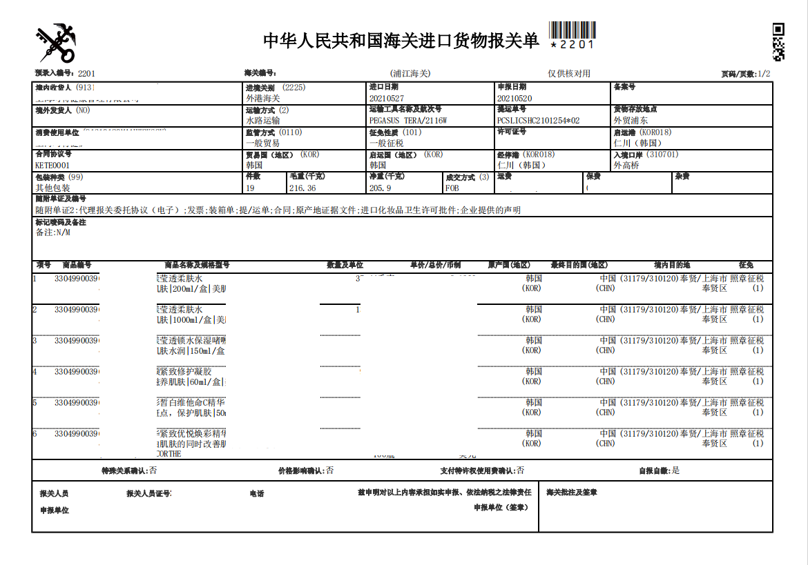 柔膚水進(jìn)口清關(guān)案例