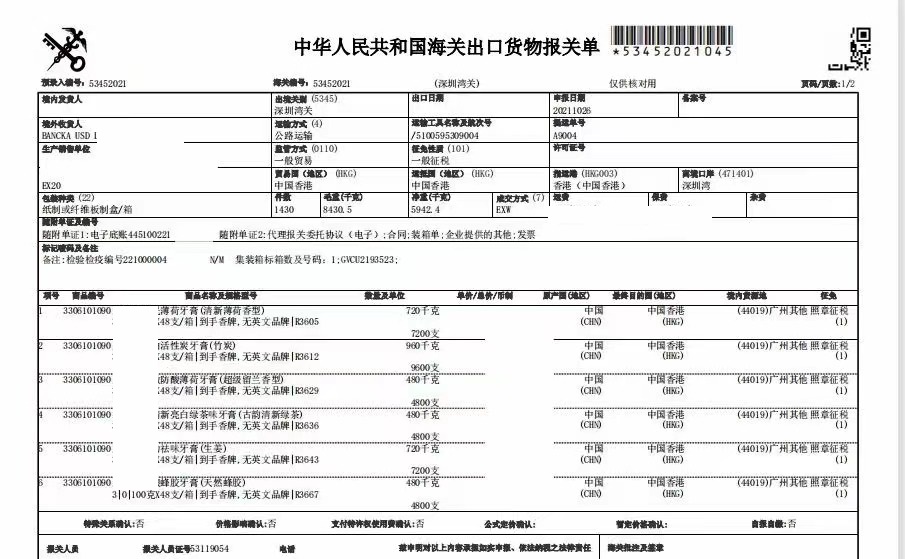 牙膏進(jìn)口清關(guān)案例