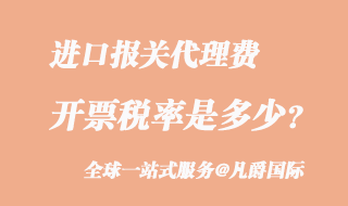 進(jìn)口報關(guān)代理費(fèi)稅率