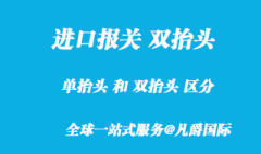 進口報關單雙抬頭是什么意思？