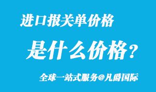 進(jìn)口報(bào)關(guān)單價(jià)格