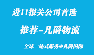 進口報關(guān)公司首選