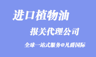 進(jìn)口植物油報(bào)關(guān)代理公司