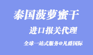 泰國菠蘿蜜干進口報關(guān)代理