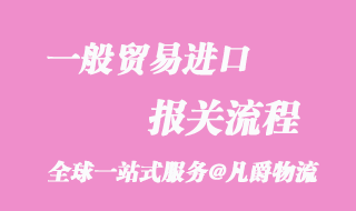 一般貿(mào)易進(jìn)口報關(guān)流程
