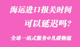 海運進(jìn)口報關(guān)時間