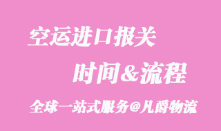 空運(yùn)進(jìn)口報關(guān)