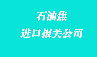 石油焦進口報關(guān)