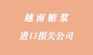 越南糖漿進(jìn)口報(bào)關(guān)