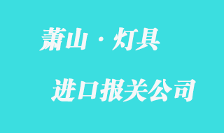 蕭山進口燈具報關(guān)流程