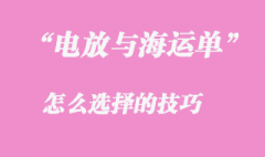 “電放”與“海運單”的選擇技巧是怎么樣的？