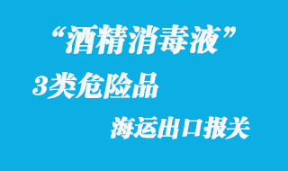 酒精消毒液出口海運(yùn)報(bào)關(guān)