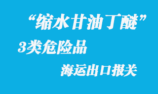 危險(xiǎn)品海運(yùn)出口代理