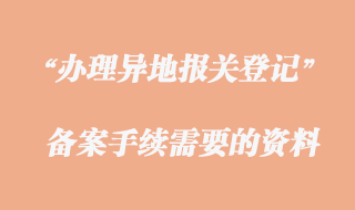 辦理異地報關(guān)備案手續(xù)資料