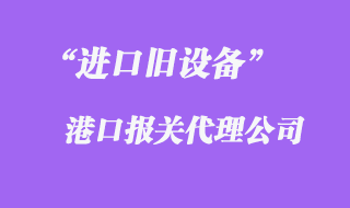 舊設(shè)備進(jìn)口報關(guān)公司