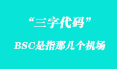 BSC是指那幾個機場三字代碼？