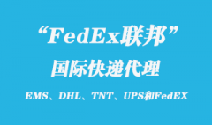FedEx聯(lián)邦國際快遞如何，聯(lián)邦快遞寄件流程