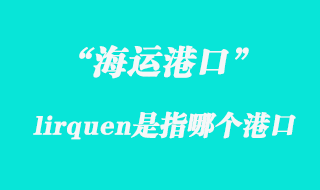lirquen海運(yùn)港口代理