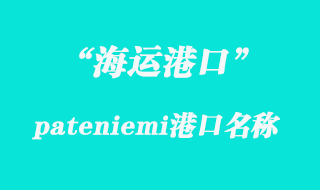 pateniemi港口海運(yùn)代理