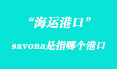 savona是指哪個國家港口？