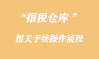 報稅倉庫報關手續(xù)流程