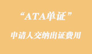 ATA單證申請人繳納出證費(fèi)用
