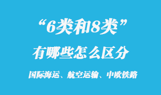 6類和8類危險品區(qū)分