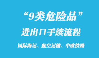 9類危險(xiǎn)品出口報(bào)關(guān)手續(xù)流程