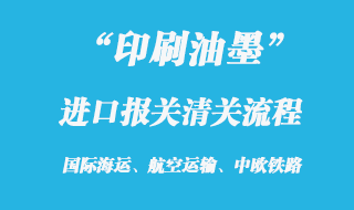 油墨進口報關(guān)流程