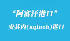 阿富汗港口的安其內(nèi)（aqineh）港口