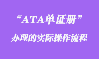 ATA單證冊(cè)實(shí)際操作流程