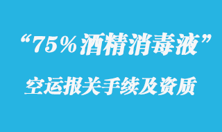 75%酒精消毒液出口報(bào)關(guān)