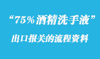 75%酒精洗手液出口報關(guān)