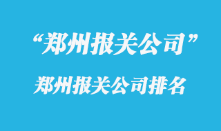 鄭州報關(guān)公司