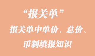 報關(guān)單中單價、總價、幣制填報知識