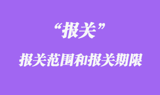 報關(guān)范圍和報關(guān)期限