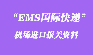 EMS國際快遞報關(guān)資料