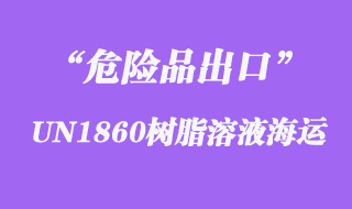 UN1860樹(shù)脂溶液海運(yùn)出口操作流程