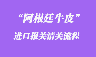 阿根廷牛皮進口報關(guān)清關(guān)問題