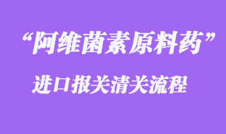 阿維菌素原料藥出口報關(guān)操作流程